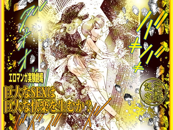 「巨大なSEXは巨大な快楽を生むか！」エロマンガ実験劇場(DCプロジェクト) [d_141250]