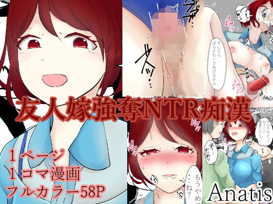 友人嫁強奪NTR痴漢(Anatis) [d_141256]