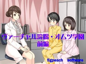 ヴァーチャル浣腸・オムツ学園～前編～(figpeachソフトウエア) [d_141257]
