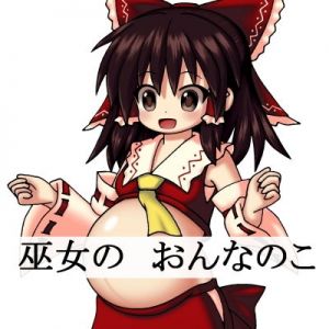 巫女のおんなのこ(j.c) [d_141261]