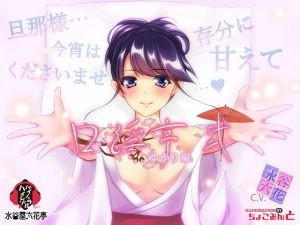 【バイノーラル/低価格】 口淫亭 ゆかり編 ～弐～(水谷屋六花亭) [d_141270]