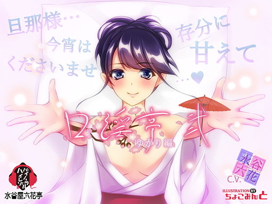 【バイノーラル/低価格】 口淫亭 ゆかり編 ～弐～(水谷屋六花亭) [d_141270]