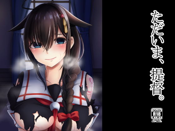 ただいま、提督。(けーきやさん) [d_141272]