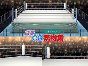 著作権フリー背景CG素材「リングの上」(キュキュキュのQのQ) [d_141281]