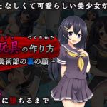 性玩具の作り方(A-CUP) [d_141282]