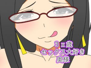 【隠語連発】3x歳セックス大好き奥様(デジタルワイフProject) [d_141288]