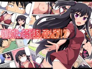 幼馴染がえっちな配信をしてたんだが！？(フクロウなる鳥) [d_141291]