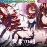 黄泉の娘 第一巻(おぼんじゅーる) [d_141293]