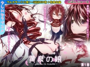 黄泉の娘 第一巻(おぼんじゅーる) [d_141293]