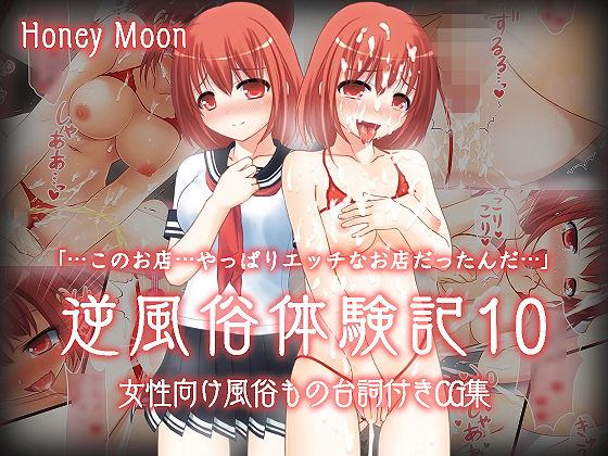 逆風俗体験記10(Honey Moon) [d_141294]