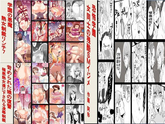 恐怖学園、学園の悪魔7、苛められた娘の復讐 3作品セット全76P(ABC) [d_141295]