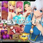 アイテム屋リリウムへようこそ(じゅーじんぐ) [d_141297]