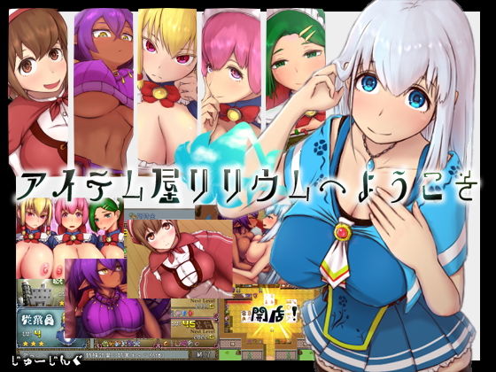 アイテム屋リリウムへようこそ(じゅーじんぐ) [d_141297]