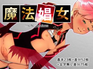 魔法娼女(Maria_System00) [d_141298]