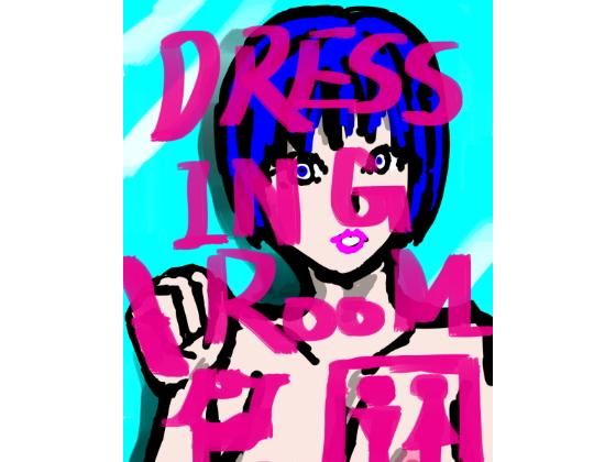 DRESSING_ROOM(チョコ＆グミ) [d_141302]