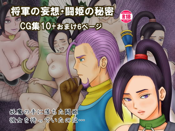 将軍の妄想・闘姫の秘密(団哲夫) [d_141306]