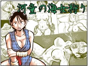 河童の海女狩り(まよふん) [d_141308]