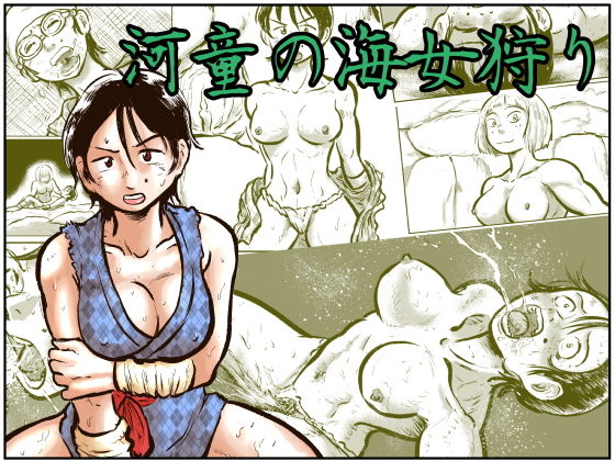 河童の海女狩り(まよふん) [d_141308]