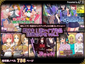 【期間限定お買い得】即ヌキ！逆レイプ作品詰め合わせ vol.1(47.5％) [d_141322]