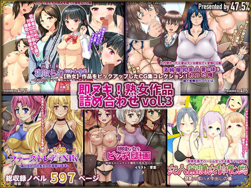 【期間限定お買い得】即ヌキ！熟女作品詰め合わせ vol.3(47.5％) [d_141324]