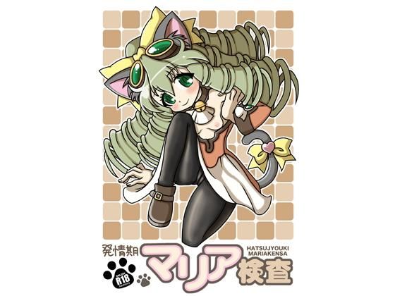 発情期マリア検査(走馬糖) [d_141326]