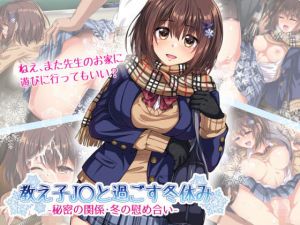 教え子J○と過ごす冬休み -秘密の関係・冬の慰め合い-(へちま工房) [d_141333]
