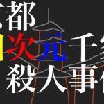 京都四次元千家殺人事件・前編(TAKASHI SOFTWARE) [d_141338]