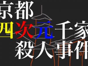 京都四次元千家殺人事件・前編(TAKASHI SOFTWARE) [d_141338]