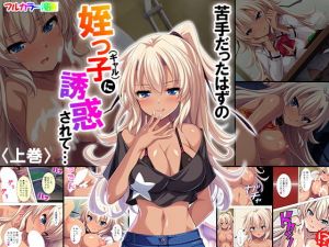 苦手だったはずの姪っ子（ギャル）に誘惑されて… 上巻(悶々堂) [d_141341]