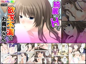 綺麗でHで欲求不満なお義姉さん(アロマコミック) [d_141347]