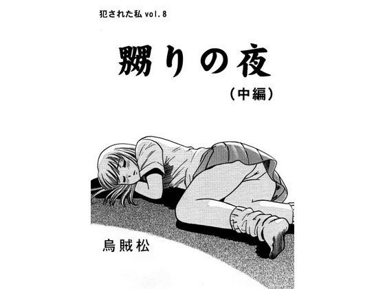 嬲りの夜（中編）(ナンネット) [d_141348]