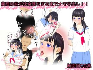 義理の妹が快楽堕ちするまで生中出し！！(劣情ぶちまけ太郎) [d_141363]