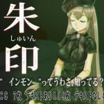 朱印(10円ジョンドゥ) [d_141364]