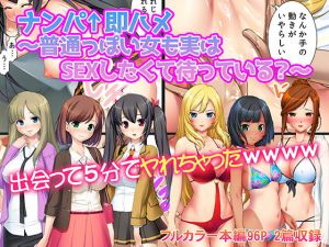 ナンパ→即ハメ～普通っぽい女も実はSEXしたくて待っている？～(カキタレちゃん) [d_141367]