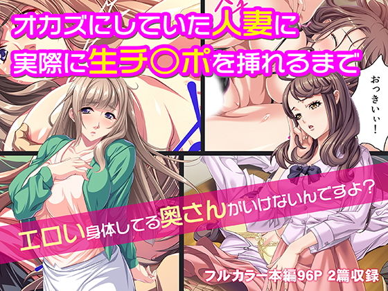 オカズにしていた人妻に実際に生チ○ポを挿れるまで(カキタレちゃん) [d_141369]