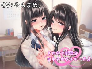 ドスケベ姉妹のセックスフルコース♪(アゲハ蝶) [d_141374]
