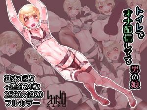 トイレでオナ配信してる男の娘(文土水口) [d_141380]