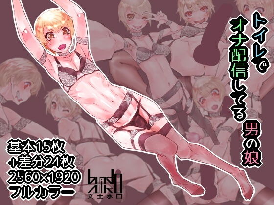 トイレでオナ配信してる男の娘(文土水口) [d_141380]