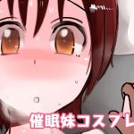 催眠妹コスプレH(ASMAdm2) [d_141392]