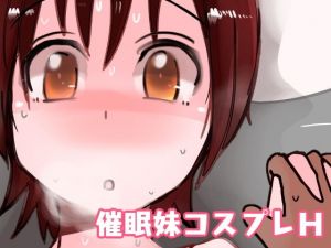 催眠妹コスプレH(ASMAdm2) [d_141392]