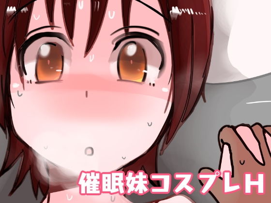 催眠妹コスプレH(ASMAdm2) [d_141392]