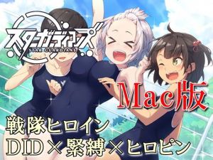 Mac版 地球防衛隊スターガーディアンズ第1話(夢かき屋) [d_141393]