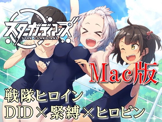 Mac版 地球防衛隊スターガーディアンズ第1話(夢かき屋) [d_141393]