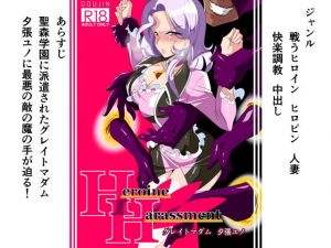 Heroine Harassment グレイトマダム夕張ユノ(ワラビモチー) [d_141398]