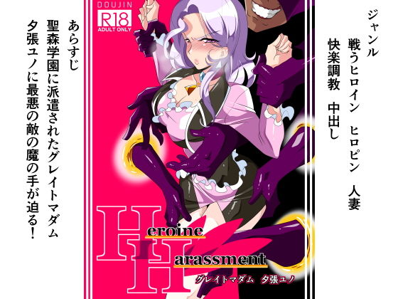 Heroine Harassment グレイトマダム夕張ユノ(ワラビモチー) [d_141398]