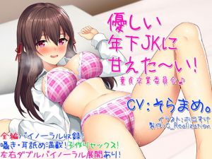 【囁き耳舐め】優しい年下JKに甘えた～い！童貞卒業委員会♪【バイノーラル】(C_Realization) [d_141400]