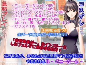 佐野俊英があなたの専用原画マンになります 衣装素材集B – バニーガール -(White Candy) [d_141401]