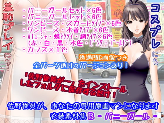 佐野俊英があなたの専用原画マンになります 衣装素材集B – バニーガール -(White Candy) [d_141401]