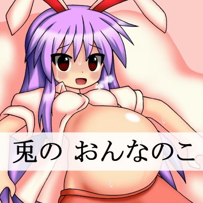 兎の おんなのこ(j.c) [d_141403]