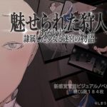 魅せられた狩人 あるいは隷属した少女と迷宮の物語(しまうまスタジオ) [d_141412]